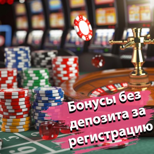 Бонусы без депозита за регистрацию