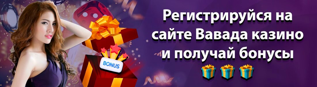 Бонусы Вавада казино