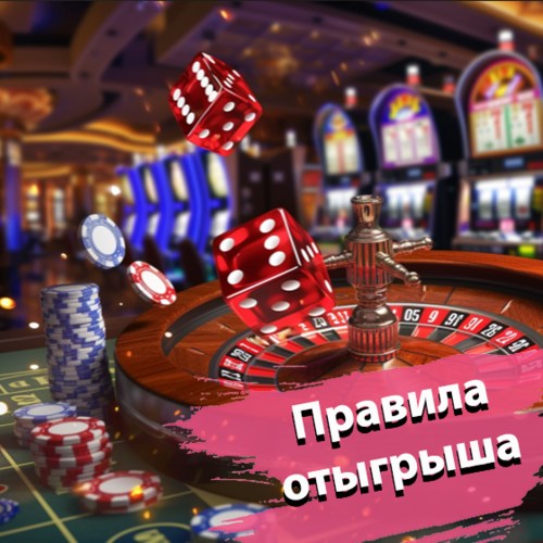 Правила отыгрыша